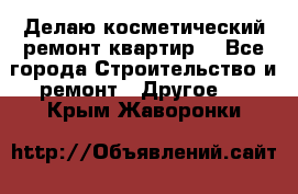 Делаю косметический ремонт квартир  - Все города Строительство и ремонт » Другое   . Крым,Жаворонки